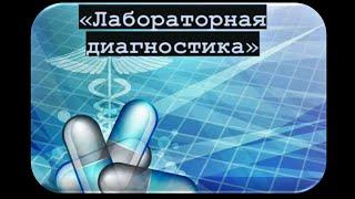 О профессии с любовью.  Лабораторная диагностика