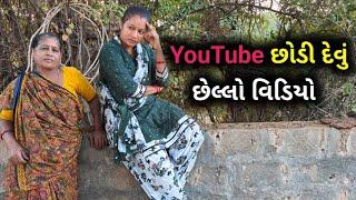 હવે YouTube છોડી દેવું.. છેલ્લો વિડિયો.  YouTube Chodi Devu..Chello Video