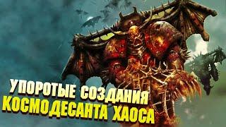 5 Упоротых созданий Космодесанта Хаоса  Warhammer 40000