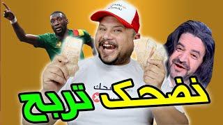  تضحك تربح  أي فيديو غادي نضحك فيه غادي تربح 100 درهم