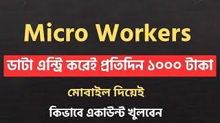 প্রতিদিন ৫০০ থেকে ১৫০০ ইনকাম   Microworkers account create bangla tutorial  Microworkers