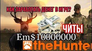 theHunter Classic как заработать в игре фармчиты Hack 2020