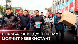 Протесты в Кыргызстане кому достанется водохранилище Кемпир-Абад?