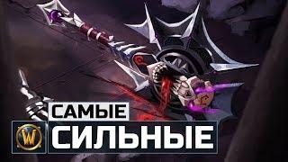 10 Самых сильных Артефактных оружий  Wow Legion