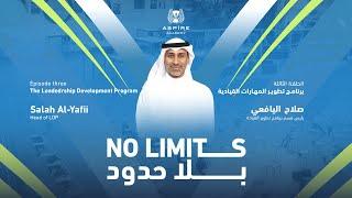 No Limits 2  Eps 3  LD Program بلا حدود 2  الحلقة 3  برنامج تطوير المهارات القيادية