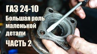 Волга ГАЗ 24-10 Работает прокладка фланца.  Итоги.