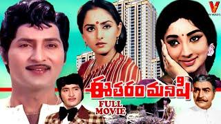 EETARAM MANISHI  TELUGU FULL MOVIE  SHOBAN BABU  JAYAPRADHA  LAKSHMI  V9 VIDEOS