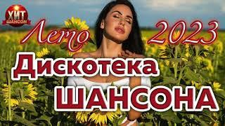 Дискотека Шансона Лето 2023