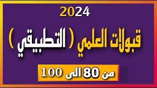 قبولات الفرع العلمي  التطبيقي  لمعدلات من ٨٠ الى ١٠٠ لسنة ٢٠٢٤ في الجامعات الحكومية الصباحي#السادس