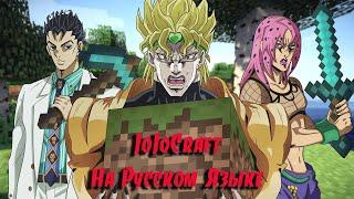 JoJoCraft  Episode 1 RUSSグНа русском языкеグ