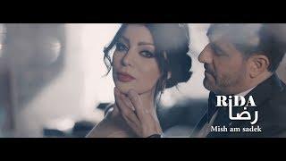 رضا - مش عم صدق  فيديو كليب 2018  Rida - Mish Am Sadik  Music Video