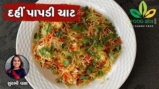 The perfect secret recipe for making instant Dahi Papdi Chaat in just 5 minutes - Dahi Papdi Chaat