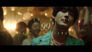 向井太一99’ feat. CrazyBoy（Official Music Video）