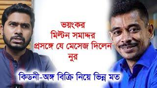 মিল্টন সমাদ্দরকে নিয়ে ভিন্ন মত নুরের-ফেসবুক সেলিব্রেটিকে বিশ্বাস করা ঠিক নয়-Chithi