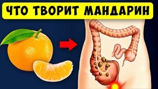 Даже кусочек МАНДАРИНА вызывает НЕОБРАТИМЫЕ ПРОЦЕССЫ в организме человека