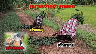 ปิดตำนาน#คูอ่างตลอด