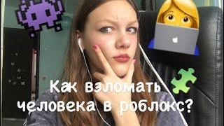 Как взломать человека в роблокс 