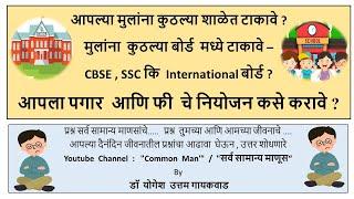 मुलांना  कुठल्या शाळेत बोर्ड  मध्ये टाकावे आणि  फी चे नियोजन कसे करावे ? l school l School fees