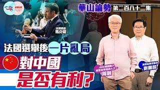 【幫港出聲與HKG報聯合製作‧華山論勢】第二百八十二集  法國選舉後一片亂局  對中國是否有利？