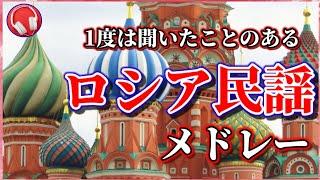 【ロシア民謡】1度は聞いたことのあるロシア民謡メドレー【5曲】