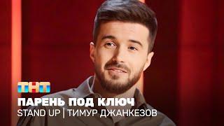 Stand Up Тимур Джанкёзов - парень под ключ @standup_tnt