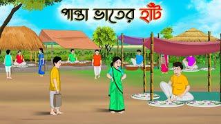 পান্তা ভাতের হাঁট  Bengali Moral Stories Cartoon  Rupkothar Golpo  Thakumar Jhuli  CINETOONS