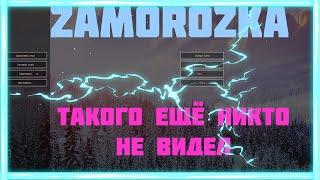 ДРОПАЕМ ЧИТАКОВ С ZAMOROZKA ПОСЛЕДНИЙ РОЛИК С ЧИТАМИ??? ЧИТЫЙ ОПИСАНИЕ