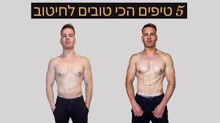 5 BEST TIPS ON HOW TO LOSE FAT FOR SUMMER 5 טיפים הכי טובים לחיטוב לקראת הקיץ