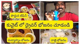 కువైట్ లో డ్రైవర్ భోజనం చూడండి Vlog  KUWAIT DRIVER FOOD  UAE TELUGU VLOGS  @RJPT_VENKEY