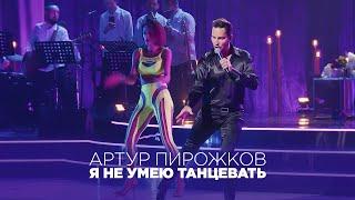 Артур Пирожков - Я не умею танцевать