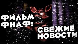 FNAF ФИЛЬМ НОВОСТИ НОВЫЕ АКТЁРЫ И МНОГОЕ ДРУГОЕ