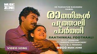 Raathinkal Poothaali  1080p  Ee Puzhayum Kadannu  Biju Menon  Mohini - Johnson Hits