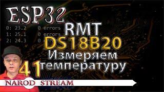 Программирование МК ESP32. Урок 41. RMT. DS18B20. Измеряем температуру