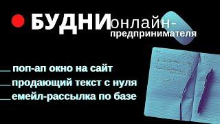  Поп-ап  окно на сайт  Продающий текст с нуля  Создание емейл рассылки  Остров Панган  Сапыч