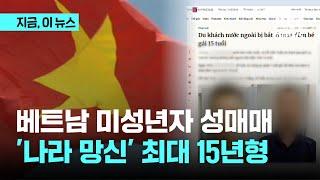 베트남 미성년자 성매매…현장 체포 최대 15년형｜지금 이 뉴스