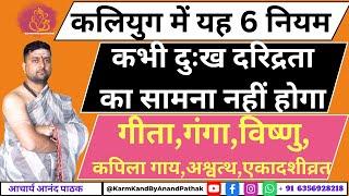 भगवान् ने स्वयं कलियुग में सुखी होने के 6 उपाय बताये है  आचार्य आनंद पाठक  कलियुग में यह करे 