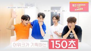 월다윜 EP4. 어위크가 직접 기획하는 150초  How to Gyu 틱톡편  에이든의 뽀득뽀든  어서오세요 다일리너스입니다  Cha-recording