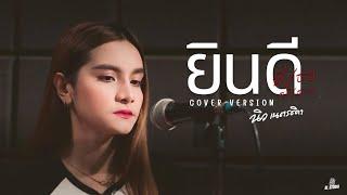 ยินดีที่เธอสุขเสมอ - นิว เนตรธิดา  COVER VERSION 