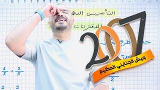 التأسيس الذهبي 12 - تأسيس رياضيات 2007  الأستاذ محمد الجنايني