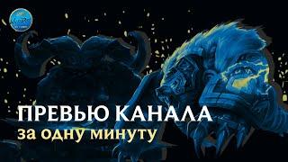 Добро пожаловать в Ущелье Тизер канала LOL Wild Rift Ru Voices