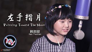 English Subtitles The deep love for the pure and natural voice Sang by Han Tiantian.