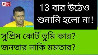 যেন চ্যাংরামি চলছে DA মামলা আজও স্থগিত কেন? শুনুন। দুর্ভাগ্যের