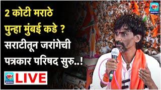  LIVE l अंतरवलीतून जरांगे पाटलांची विस्फोटक पत्रकार परिषद सुरु थेट l Maratha Reservation