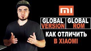 XIAOMI Отличия GLOBAL ROM от GLOBAL VERSIONКАК в Сяоми ОТЛИЧИТЬ GLOBAL VERSION от GLOBAL ROM