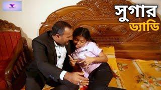 Sugar Dady  সুগার ড্যাডি N0 1 Bangla Natok 2024  Bangla Romantic Natok  Yummy Entertainment