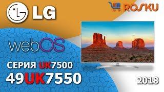 Достойный Обзор 4K ТВ LG серии UK7500 на примере 49UK7550  uk7550 49uk7500 55uk7500 55uk7550