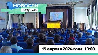Новости Алтайского края 15 апреля 2024 года выпуск в 1300
