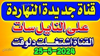 ظهور قناة جديدة اليوم على النايل سات - ترددات جديدة على النايل سات - تردد شبكي للنايل سات