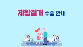 제왕절개 수술안내