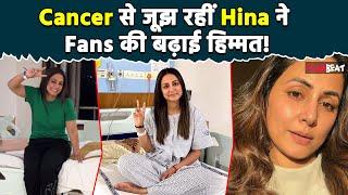 Hina Breast Cancer Cancer से जूझ रही Hina Khan ने बढ़ाया Fans का हौसला लिखा इतने प्यार के....